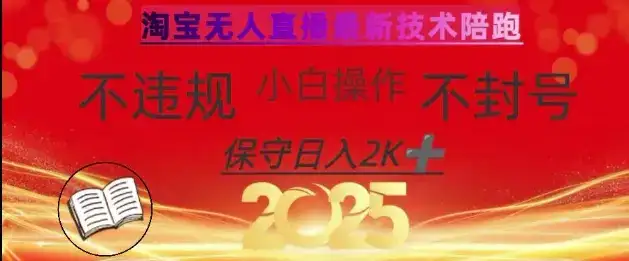 2025年淘宝无人直播带货10.0，全新技术，不违规，不封号，纯小白操作，日入数张【揭秘】-优优云创网