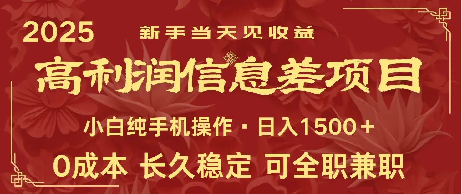 日入2000+ 全网独家 利润超级高的信息差项目 新人当天收益 纯手机操作-优优云创网