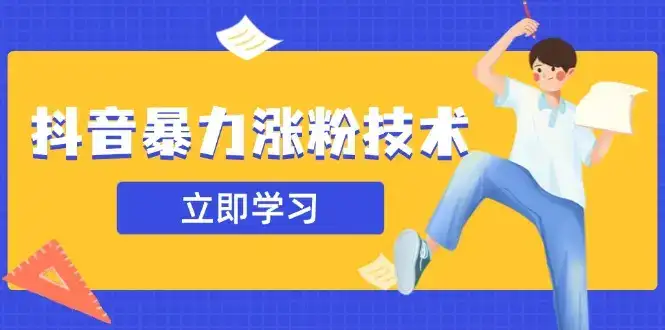 抖音暴力涨粉技术：一天轻松1-10万粉，技术不确定真实性，自测-优优云创网
