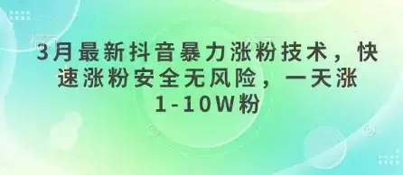 3月最新抖音暴力涨粉技术，快速涨粉安全无风险，一天涨1-10W粉-优优云创网