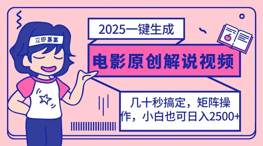 2025最新一键生成原创电影解说视频，小白也可无脑矩阵操作，一天几分钟…-优优云创网