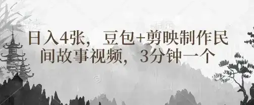 豆包+剪映制作民间故事视频，3分钟一个，日入4张-优优云创网