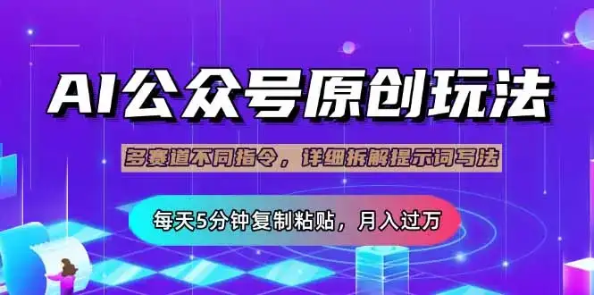 公众号流量主多赛道玩法详解，Ai原创文章，每天5分钟复制粘贴，轻松月…-优优云创网