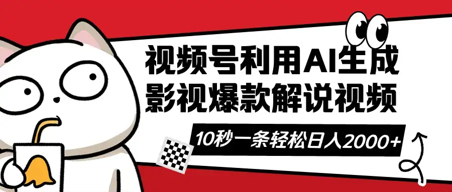 视频号AI解说视频，利用AI软件生成原创爆款影视解说视频，10秒钟一条，…-优优云创网