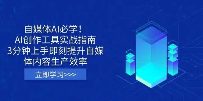自媒体AI必学！AI创作工具实战指南，3分钟上手即刻提升自媒体内容生产效率-优优云创网