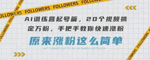 AI训练营起号篇，20个视频搞定万粉，手把手教你快速涨粉-优优云创网