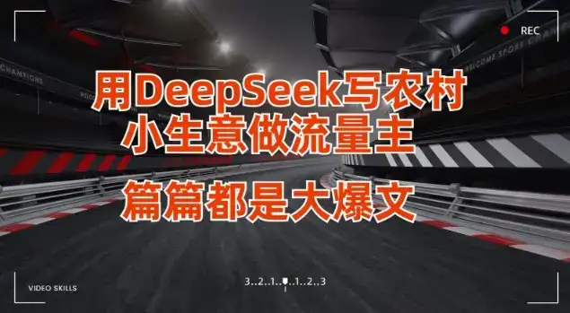 用DeepSeek写小生意做流量主，篇篇都是大爆文-优优云创网