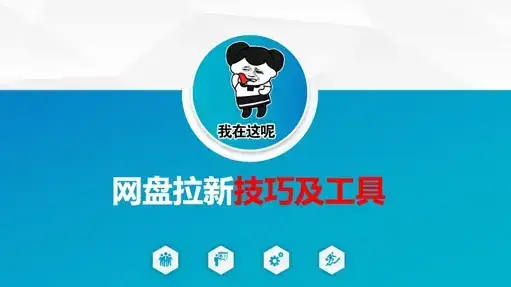 做网盘拉新技巧及工具，做网盘拉新真正的核心-优优云创网