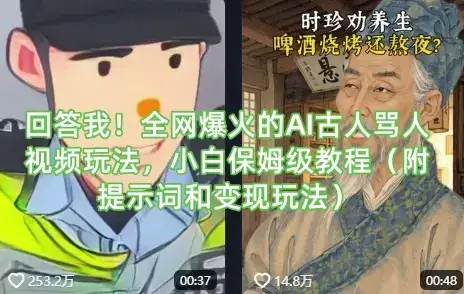 回答我！全网爆火的AI古人骂人视频玩法，小白保姆级教程(附提示词和变现玩法)-优优云创网