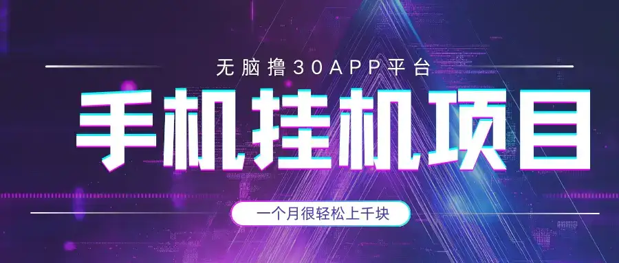 手机挂机项目+零撸30个APP平台广告金币，一个月很轻松大几千-优优云创网