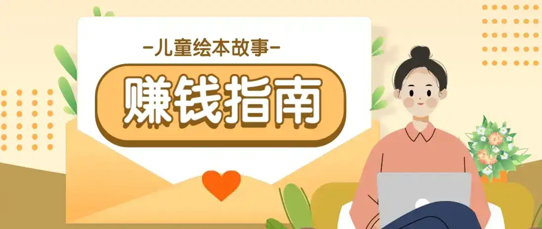 利用AI轻松制作儿童绘本故事插画玩法，可以作为你的长期变现项目-优优云创网