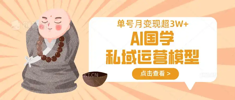 AI国学私域运营模型,无成本、变现快、周期短、持续性强,单号月变现3w+-优优云创网