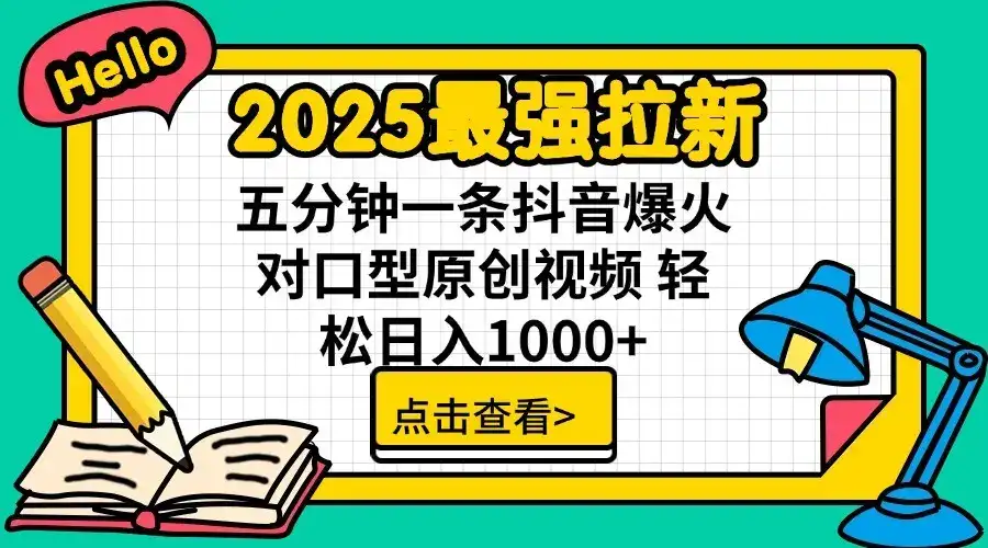 2025最强拉新,单用户7块,30s一条爆火原创对口型视频,轻松破百万日入1000+-优优云创网