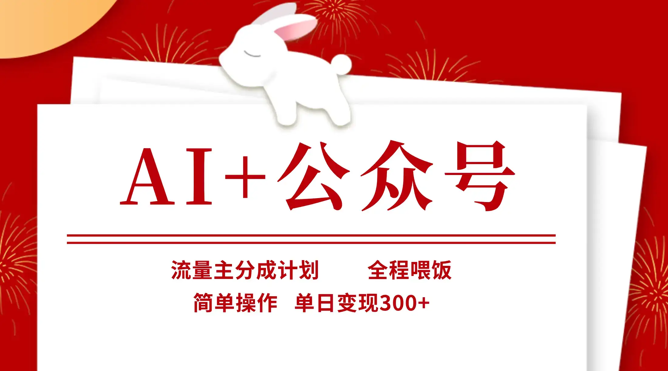 AI+公众号，流量主分成计划，全程喂饭，简单操作，单日变现300+-优优云创网