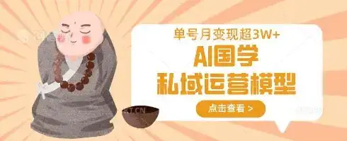 AI国学私域运营模型，单号月变现过W-优优云创网