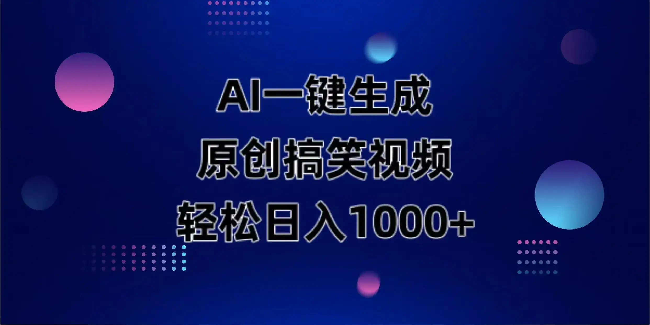 AI一键生成原创动物搞笑视频，轻松日入1000+-优优云创网
