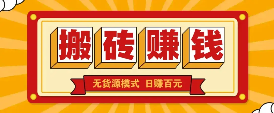 闲鱼搬砖赚钱新玩法!无货源模式,低门槛单日收益100+无上限-优优云创网