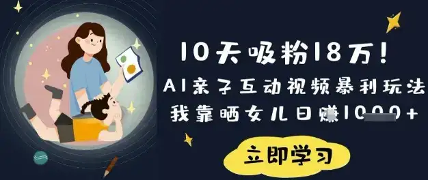 10天吸粉18W！AI亲子互动视频暴利玩法，我靠晒女儿日入数张-优优云创网