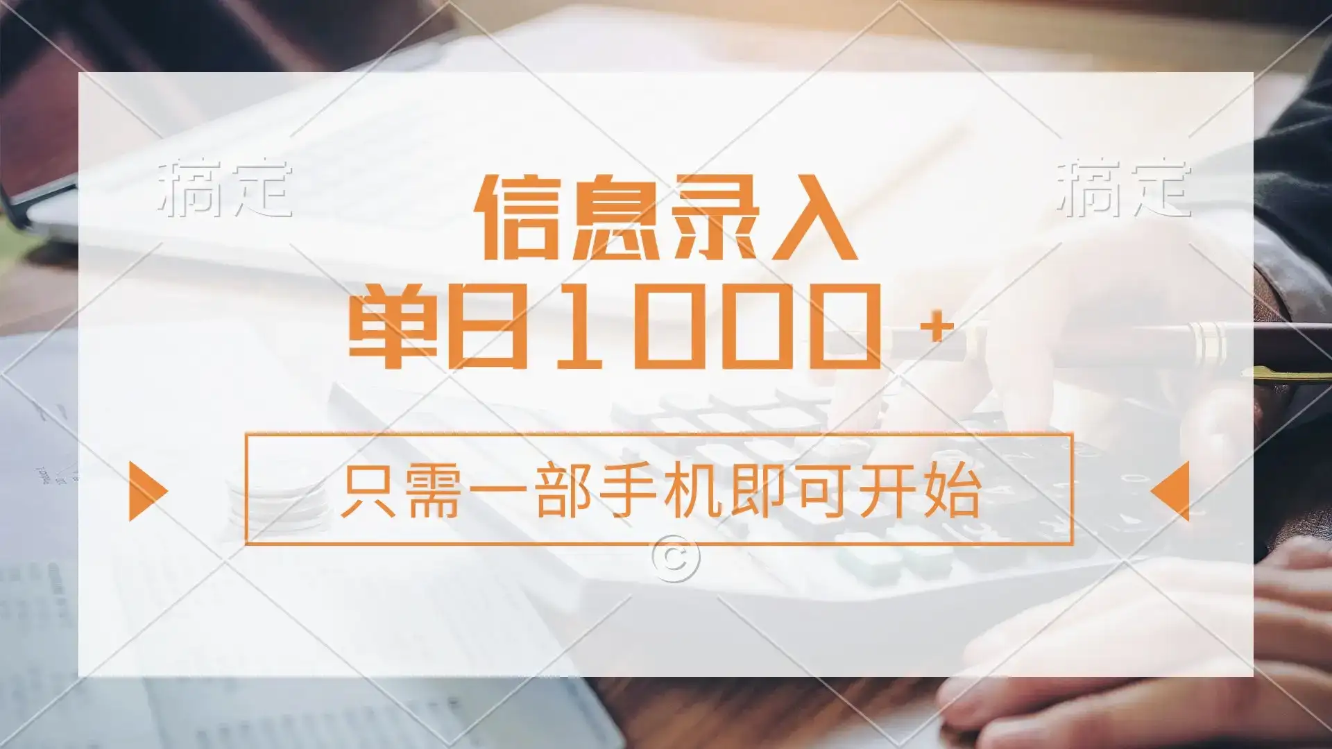 信息录入，几秒钟一单，只需一部手机即可开始，0成本，每天1000+-优优云创网