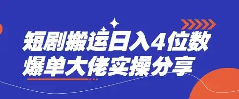 短剧搬运日入4位数爆单大佬实操分享-优优云创网