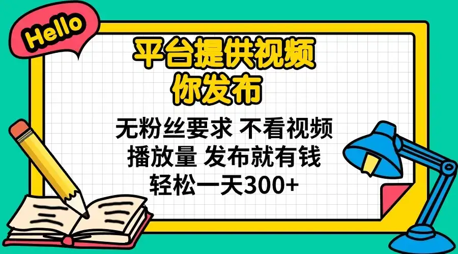 平台提供视频 你发布 无粉丝要求 不看视频播放量 发布就有钱 轻松一天300+-优优云创网