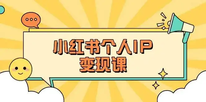 小红书个人变现课:精准人设定位+爆款选题拆解,教你打造百万流量账号秘籍-优优云创网