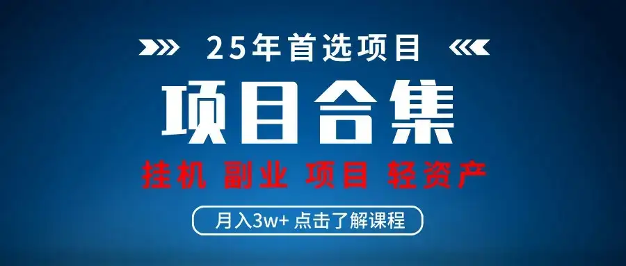 实操项目合集 挂机类型 直播类型 轻资产创业类型 课程分享各项目介绍和原理-优优云创网