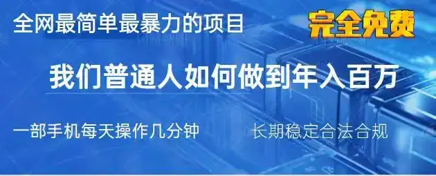 2025最简单最暴利的项目，一部手机日入过万，没有学费，普通人翻身的机会-优优云创网