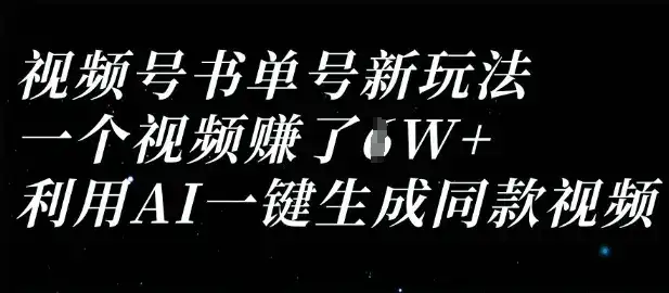 视频号书单号新玩法，一个视频收益过1W，利用AI一键生成同款视频-优优云创网