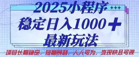 2025小程序稳定日入1k，最新玩法项目长期稳定，短期是利，人人可为，变现快且可观【揭秘】-优优云创网