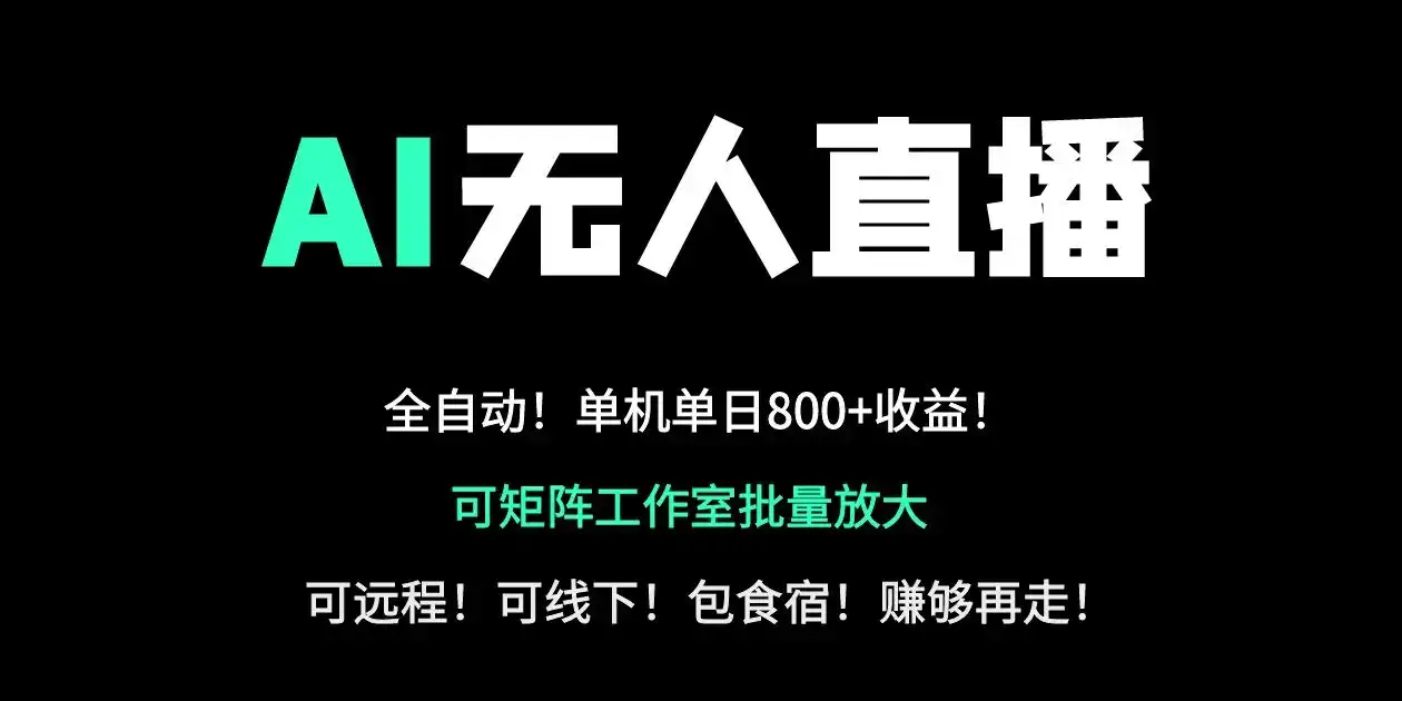 24小时自动带货！AI无人直播副业日赚800+，轻资产创业首选-优优云创网