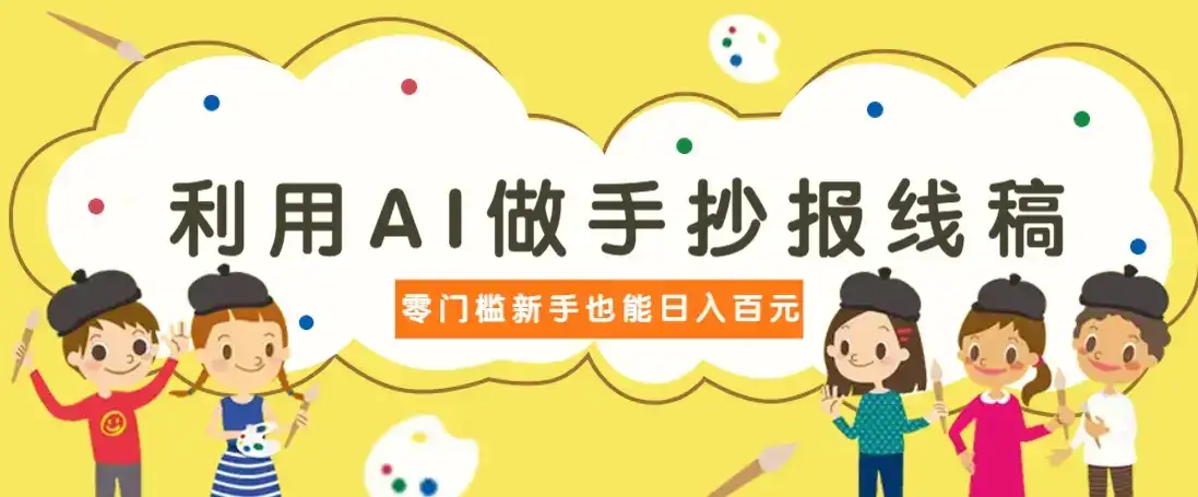 利用AI做手抄报线稿,需求大复购高,零成本新手也能轻松日赚百元-优优云创网