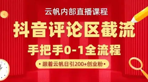 云帆内部直播课·抖音评论区截流流术，精准私信粉丝，单号日引流300+精准创业粉-优优云创网