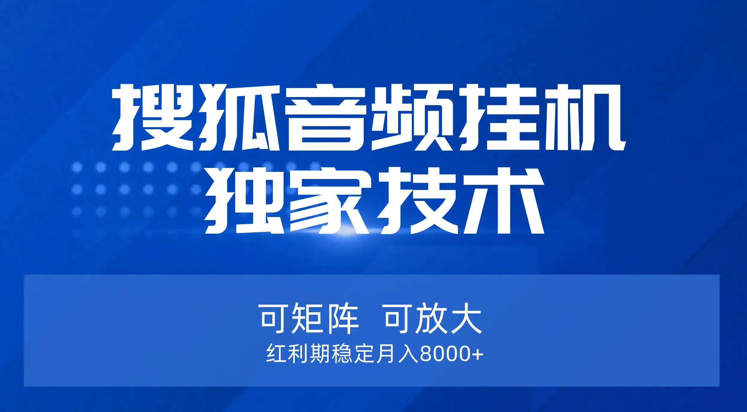 【搜狐音频挂机】独家技术，可矩阵可放大，红利期稳定月入8000+-优优云创网