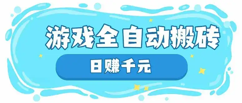 游戏全自动搬砖，日赚千元，长期稳定躺赚项目-优优云创网