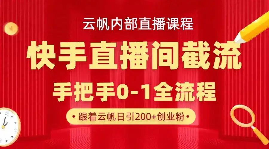 云帆内部直播课·快手直播间截流玩法，日引100+创业粉-优优云创网