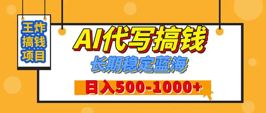 【揭秘】王炸搞钱项目，AI代写，纯执行力的项目，日入200-500+，灵活接单，多劳多得，稳定长期持久项目-优优云创网