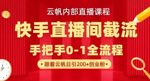 云帆内部直播课·快手直播间截流玩法，日引100+创业粉-优优云创网