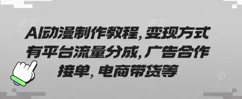 AI动漫制作教程，变现方式有平台流量分成，广告合作接单，电商带货等-优优云创网