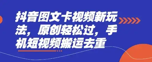 抖音图文卡视频新玩法，原创轻松过，手机短视频搬运去重-优优云创网