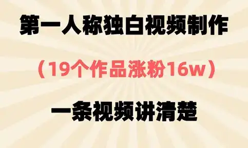 第一人称独白视频制作，19个作品涨粉16w，一条视频讲清楚-优优云创网