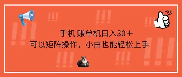 手机赚单机日入30＋，可以矩阵操作，小白也能轻松上手-优优云创网