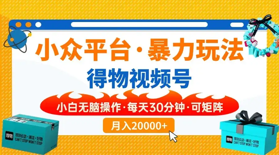 小众平台暴力玩法，一键搬运爆款视频，可矩阵小白无脑操作，每天30分钟…-优优云创网