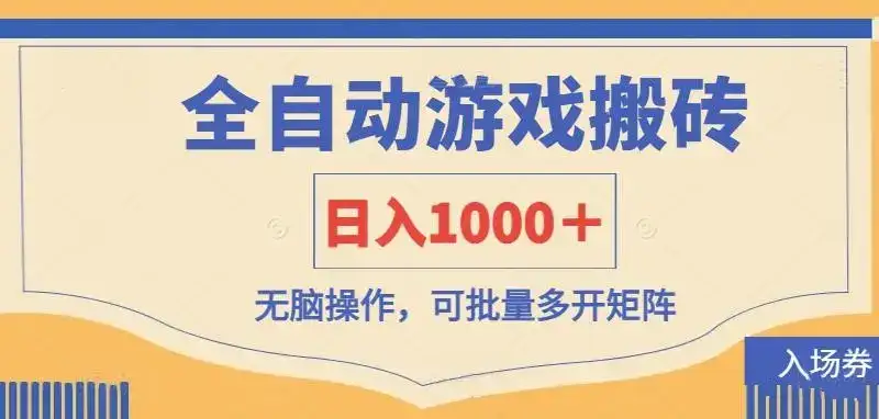 全自动游戏打金搬砖，日入1000＋，无脑操作可批量多开矩阵-优优云创网