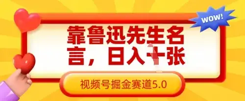 靠鲁迅先生名言，日入数张，视频号掘金赛道5.0-优优云创网