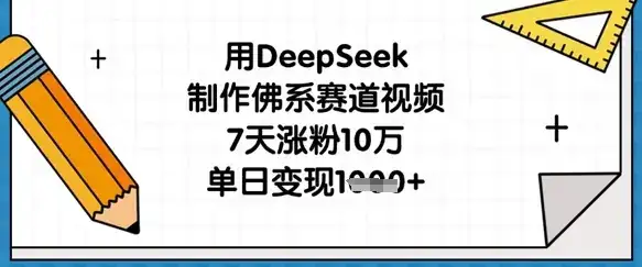 用DeepSeek制作佛系赛道视频，7天涨粉10万，单日变现1k-优优云创网