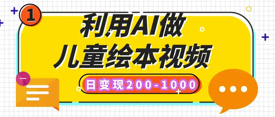 利用AI做儿童绘本视频，日变现200-1000，多平台发布（抖音、视频号、小红书）-优优云创网