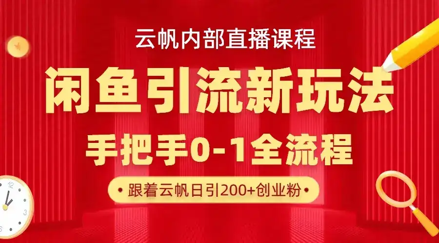 云帆内部直播课·闲鱼引流新玩法，日引200+创业粉，每天稳定1000+收益-优优云创网