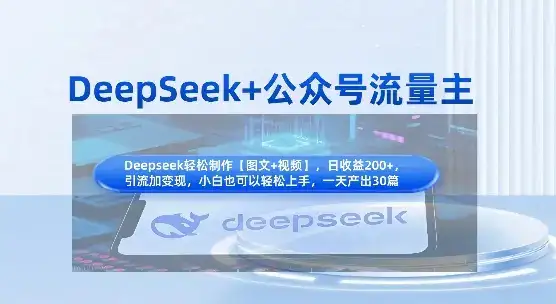 DeepSeek+公众号流量主，知识付费赛道价值变现，引流+变现全流程-优优云创网