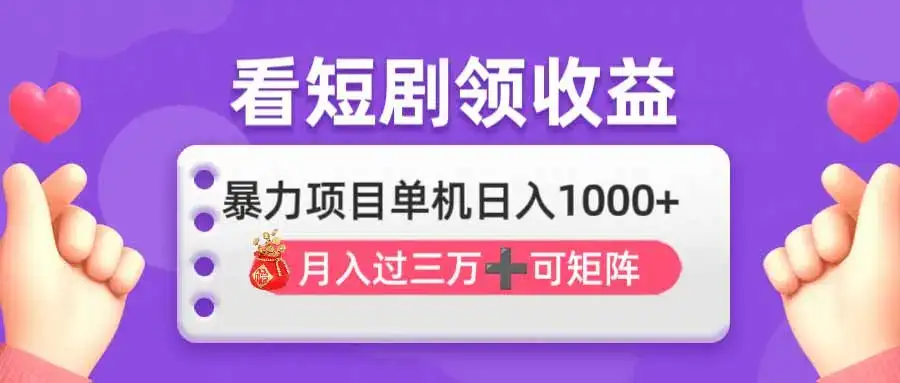 看剧即赚无脑躺赚，单机日入1000+，月入3万+，可批量可矩阵，最猛收益…-优优云创网